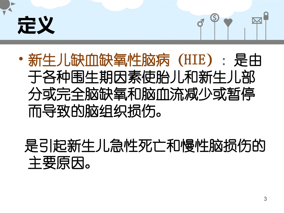 新生儿缺血缺氧性脑病ppt课件_第3页