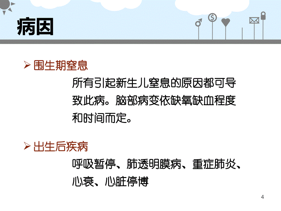 新生儿缺血缺氧性脑病ppt课件_第4页