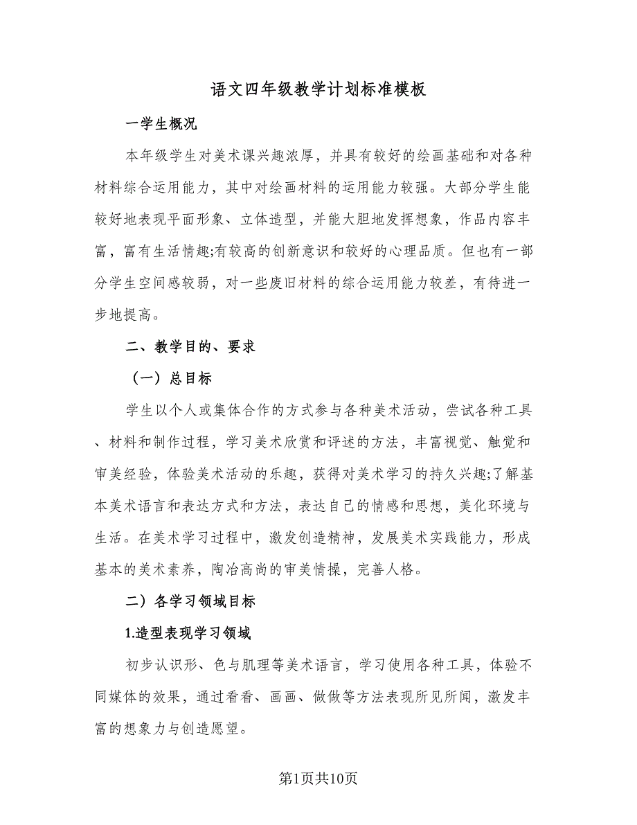 语文四年级教学计划标准模板（三篇）.doc_第1页