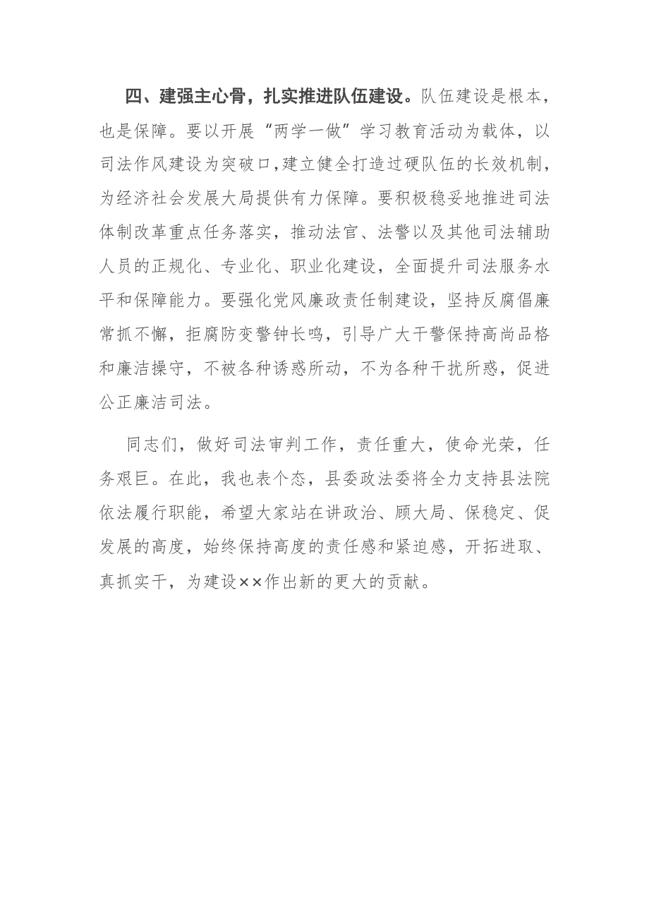 县政法委书记在县法院检查调研后的讲话_第4页