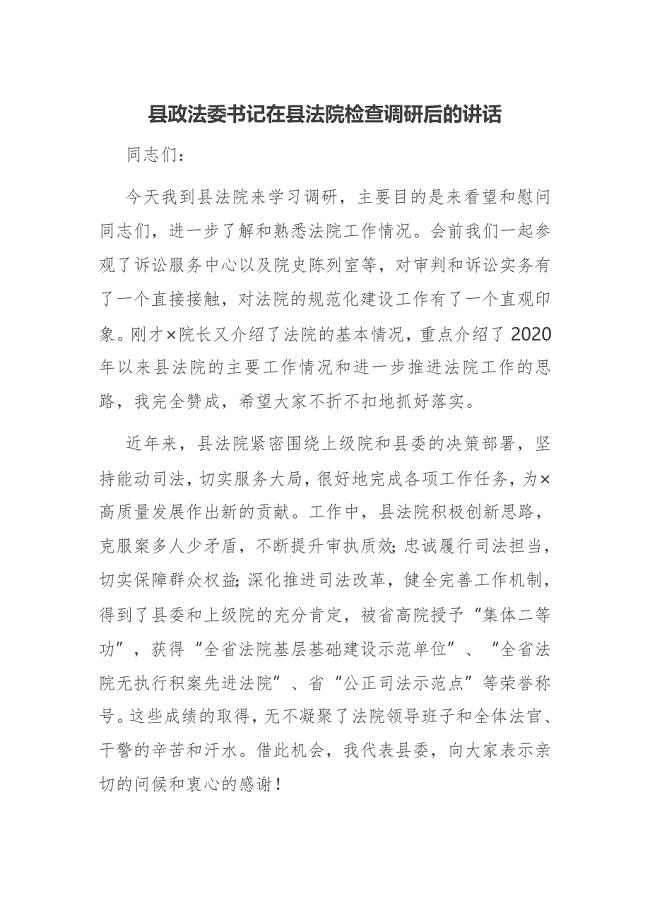 县政法委书记在县法院检查调研后的讲话