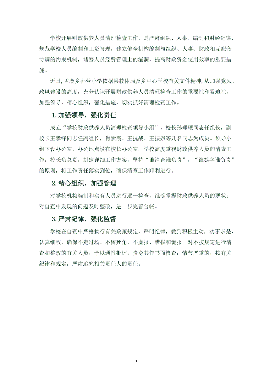 孟寨乡孙营小学积极开展财政供养人员”吃空饷”自查自纠工作_第3页