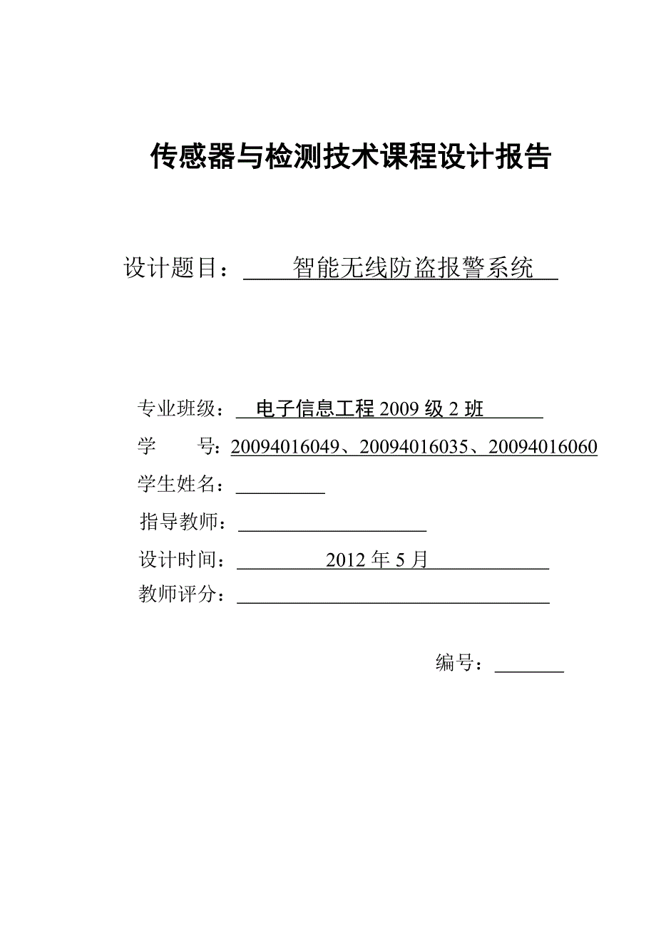 传感器与检测技术课程设计报告智能无线防盗报警系统.doc_第1页