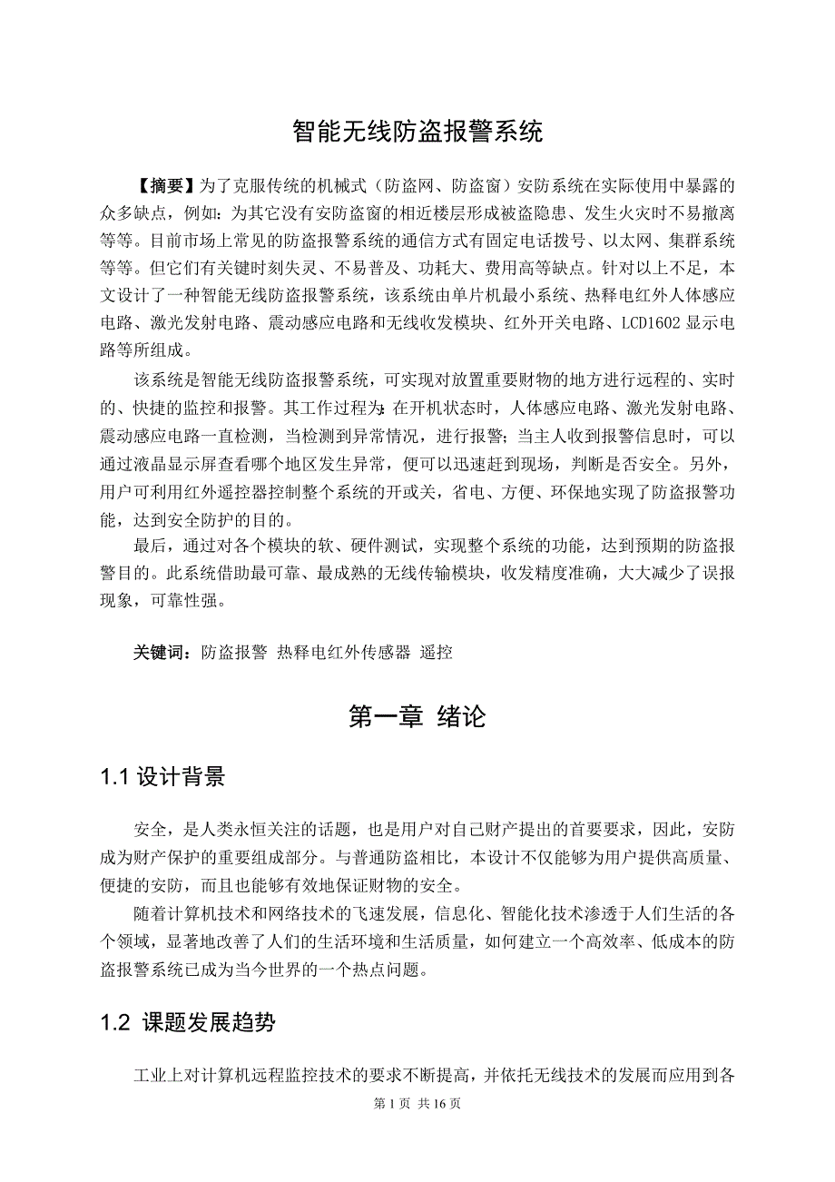 传感器与检测技术课程设计报告智能无线防盗报警系统.doc_第3页