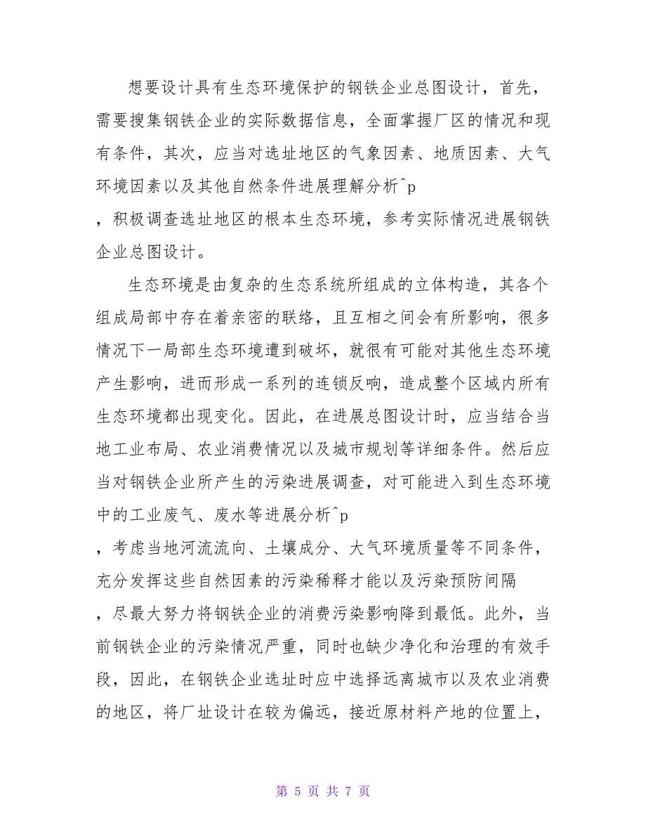 浅析钢铁企业总图设计与环境保护的论文.doc_第5页