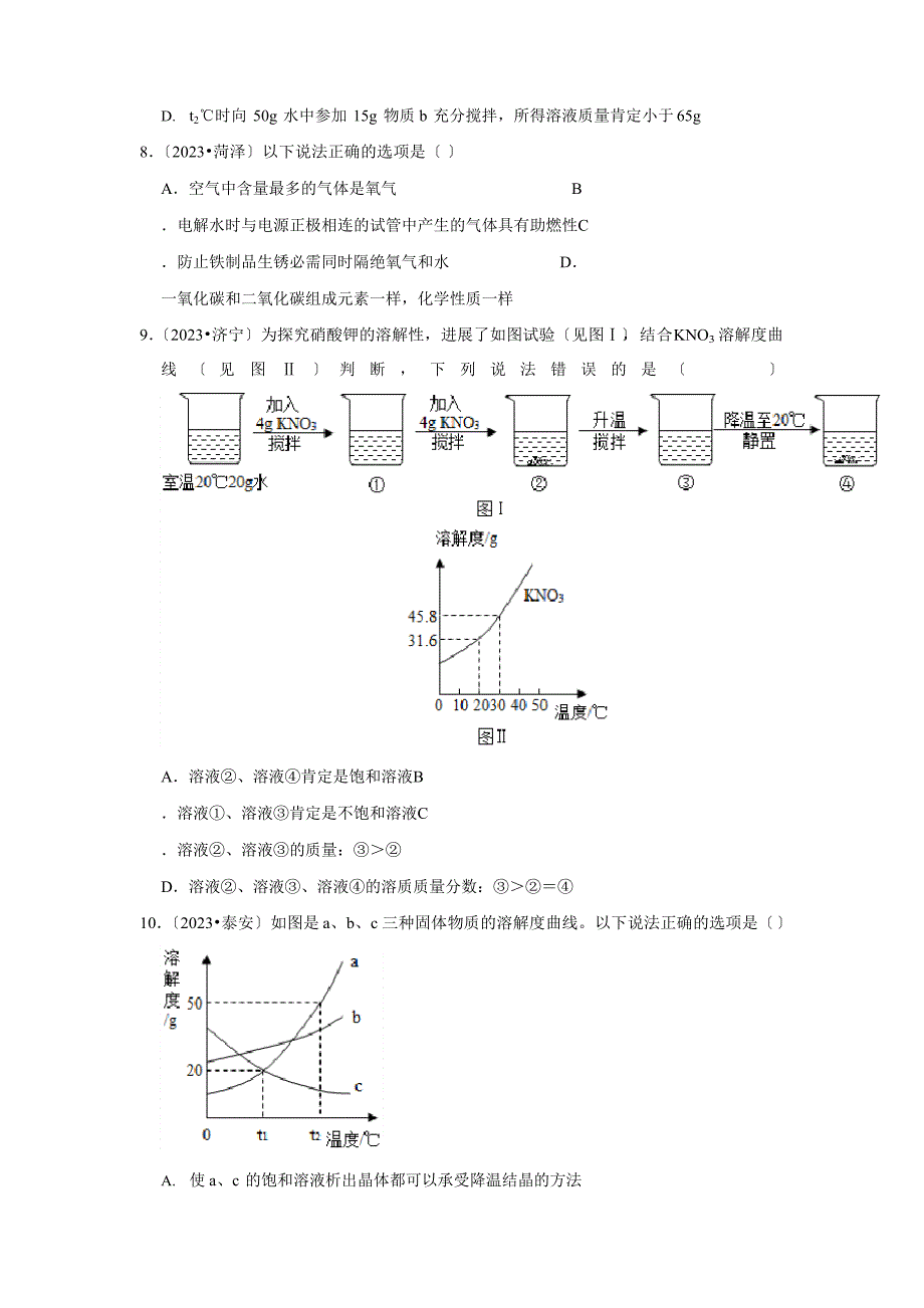 2023年、2023年山东省中考化学试题分类汇编——专题5水和溶液_第3页
