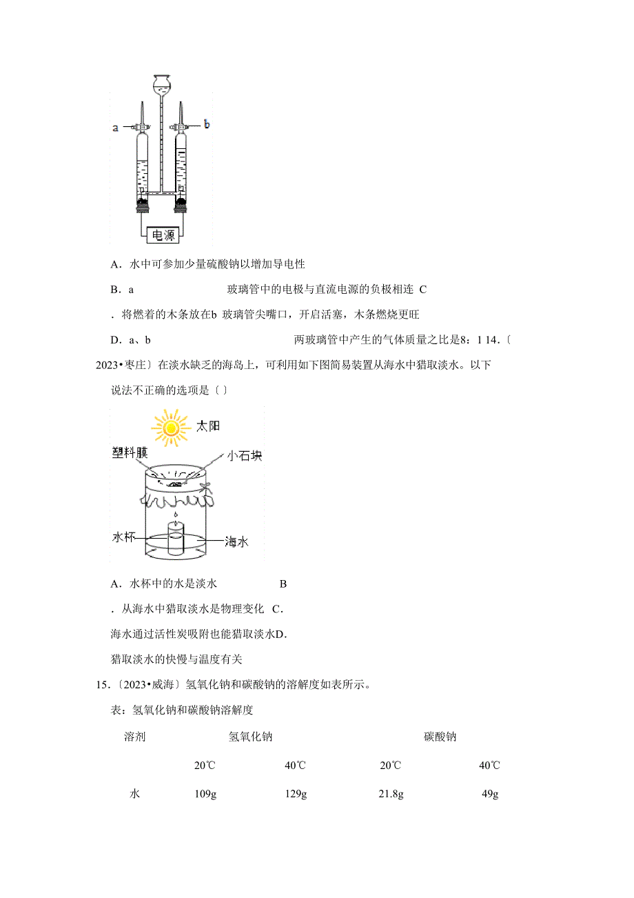 2023年、2023年山东省中考化学试题分类汇编——专题5水和溶液_第5页