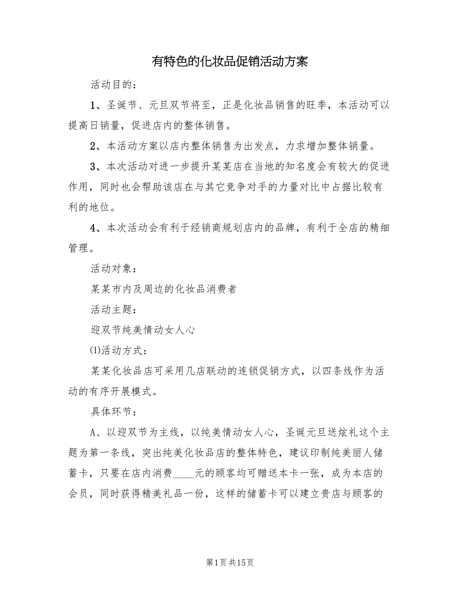 有特色的化妆品促销活动方案（4篇）_第1页