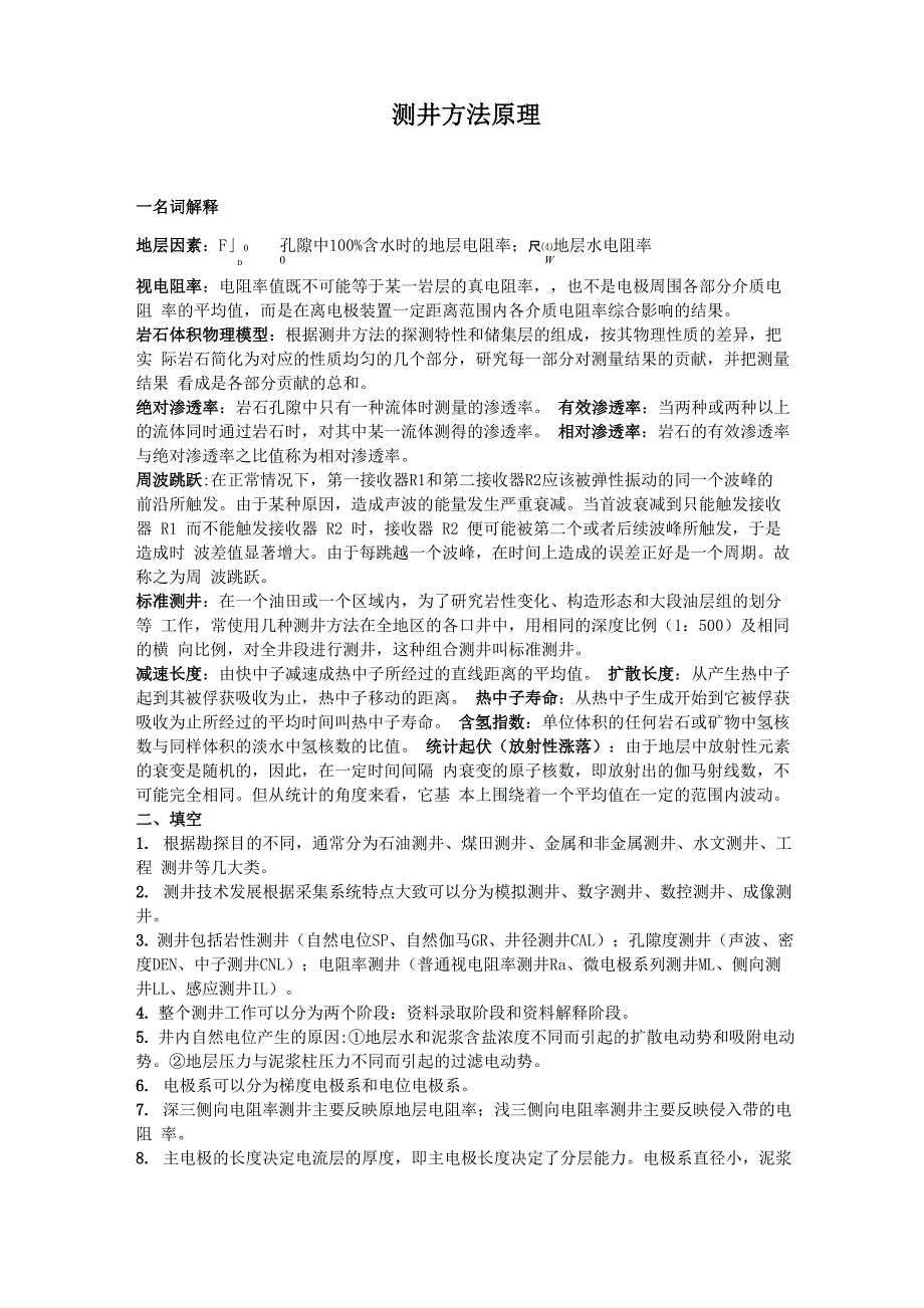 石油大学测井方法原理_第1页