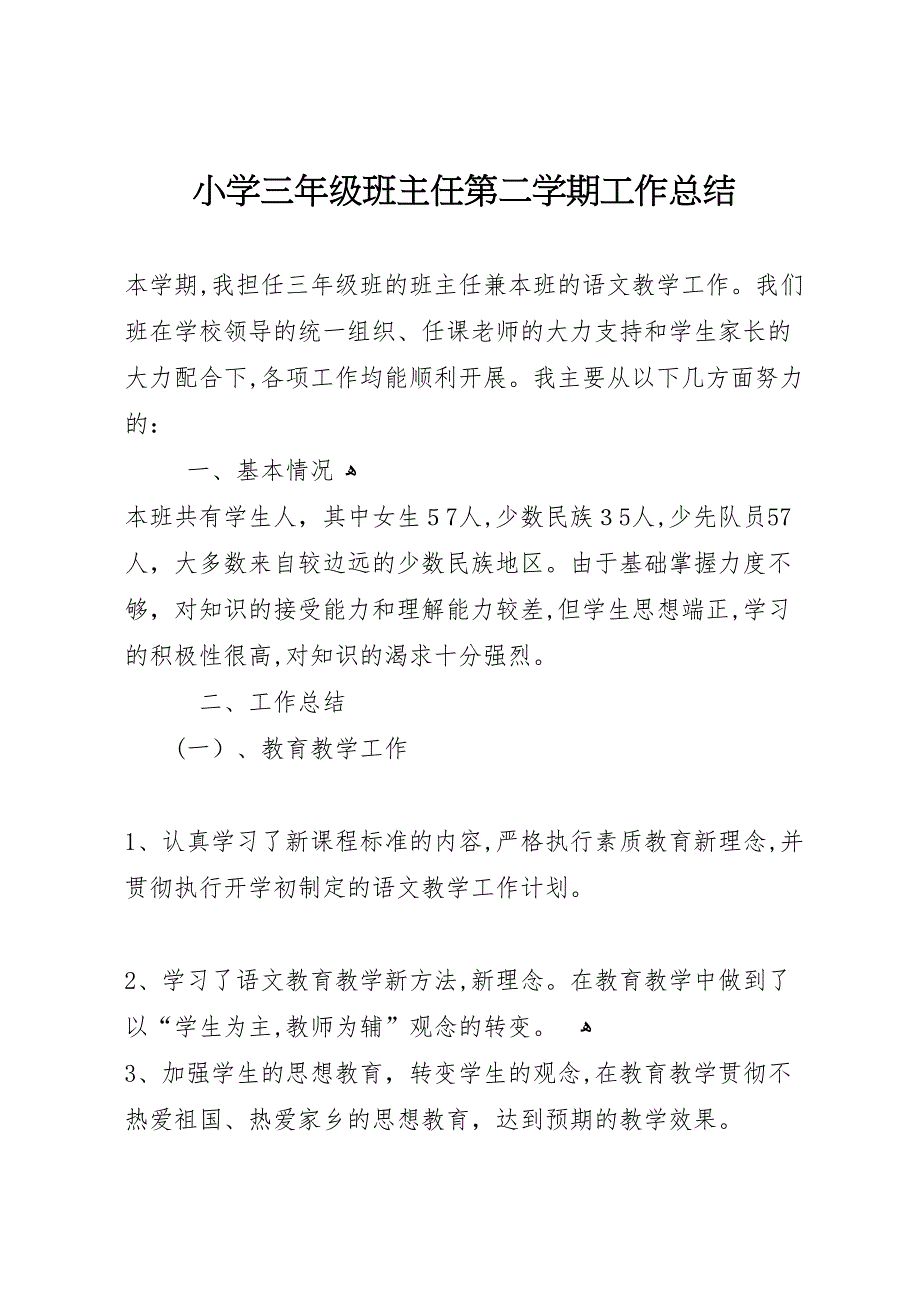 小学三年级班主任第二学期工作总结_第1页