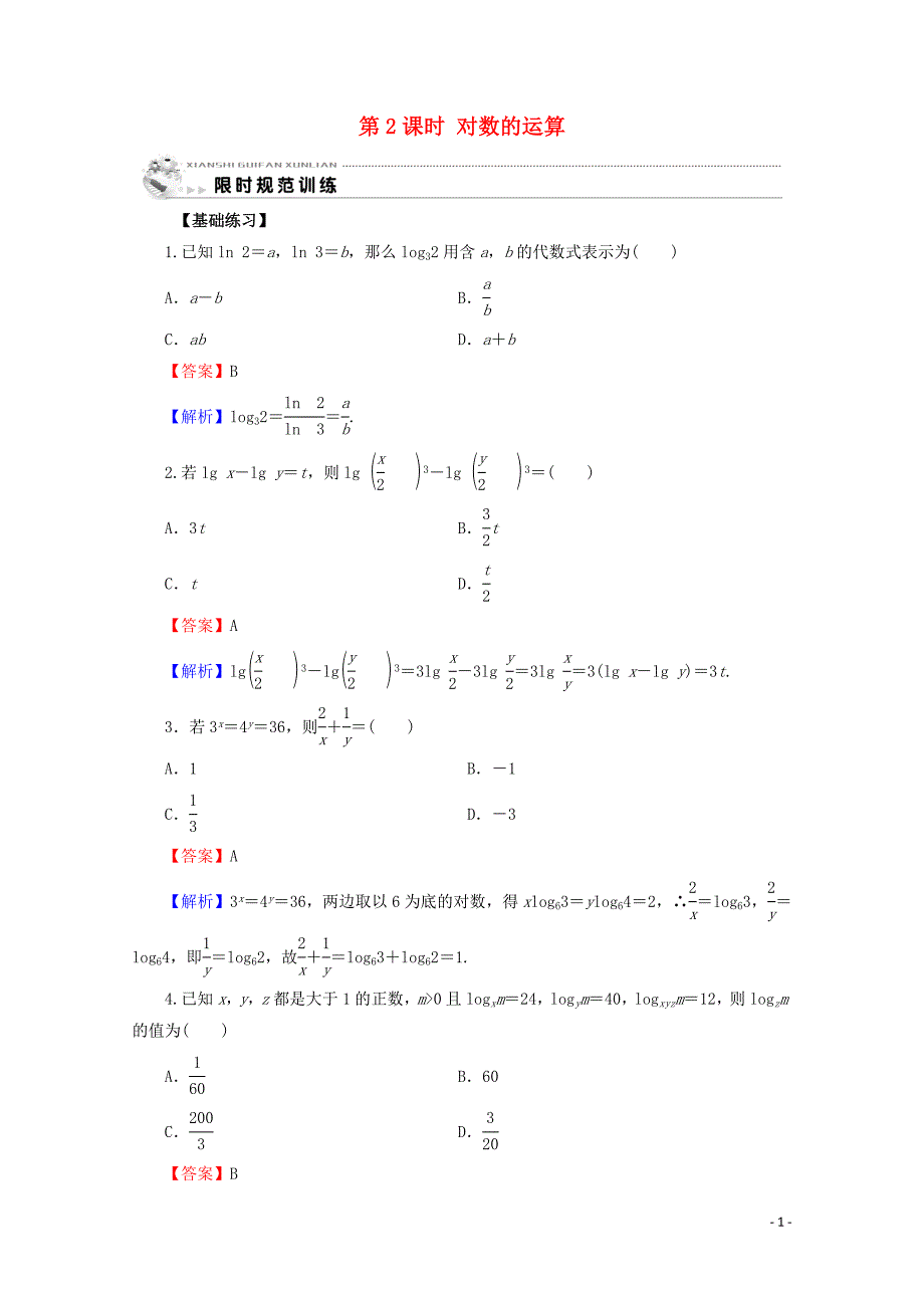 2019-2020学年高中数学 第二章 基本初等函数（Ⅰ） 2.2.1 对数与对数的运算 第2课时 对数的运算限时规范训练 新人教A版必修1_第1页