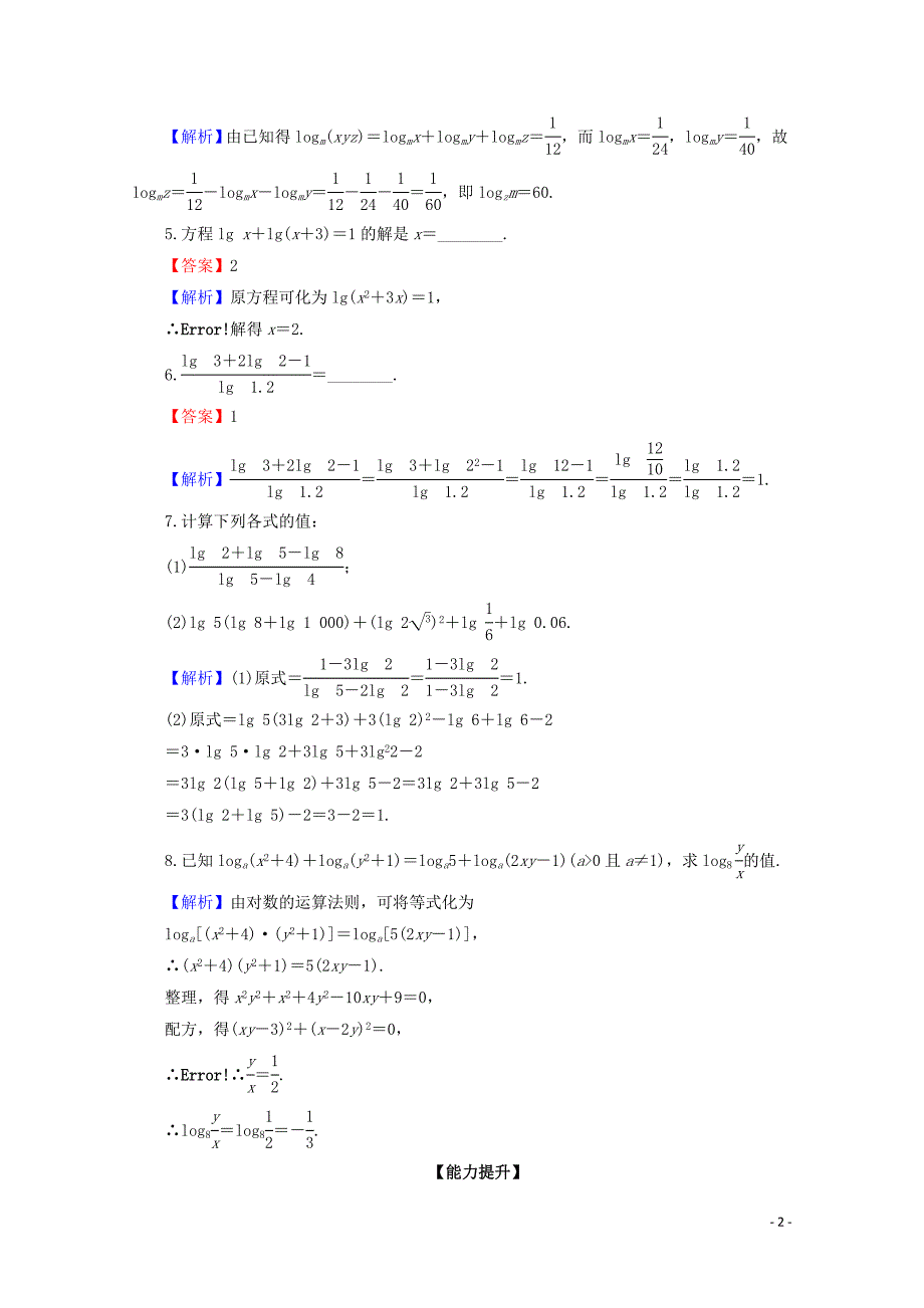 2019-2020学年高中数学 第二章 基本初等函数（Ⅰ） 2.2.1 对数与对数的运算 第2课时 对数的运算限时规范训练 新人教A版必修1_第2页