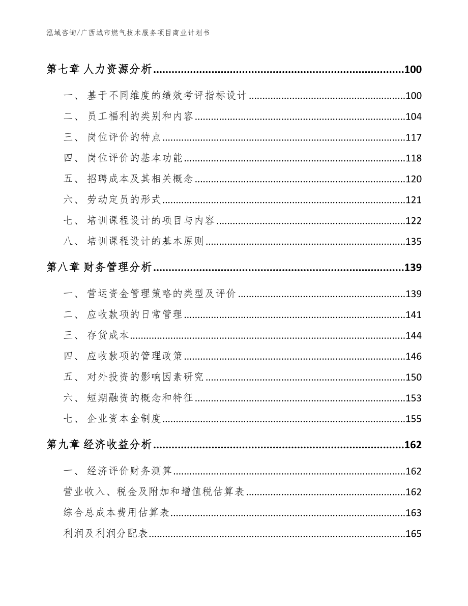 广西城市燃气技术服务项目商业计划书范文参考_第4页