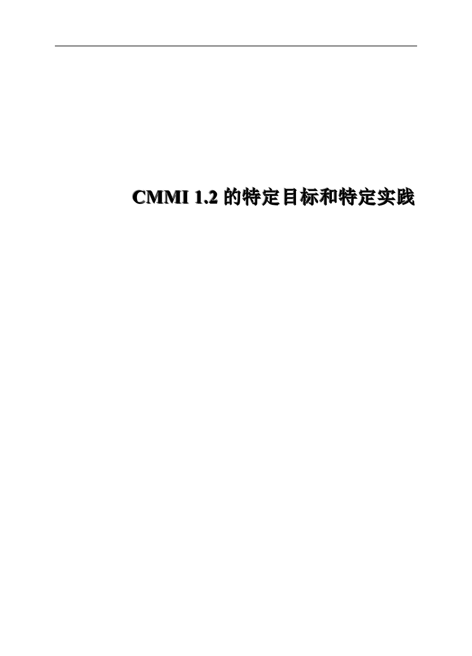 CMMI12的特定目标和特定实践_第1页