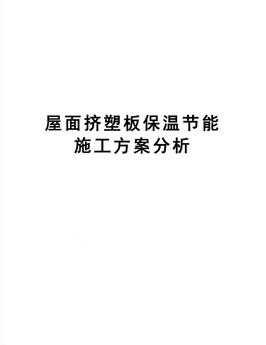 屋面挤塑板保温节能施工方案分析(DOC 17页)_第1页