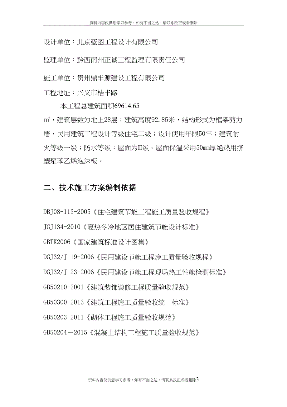 屋面挤塑板保温节能施工方案分析(DOC 17页)_第3页