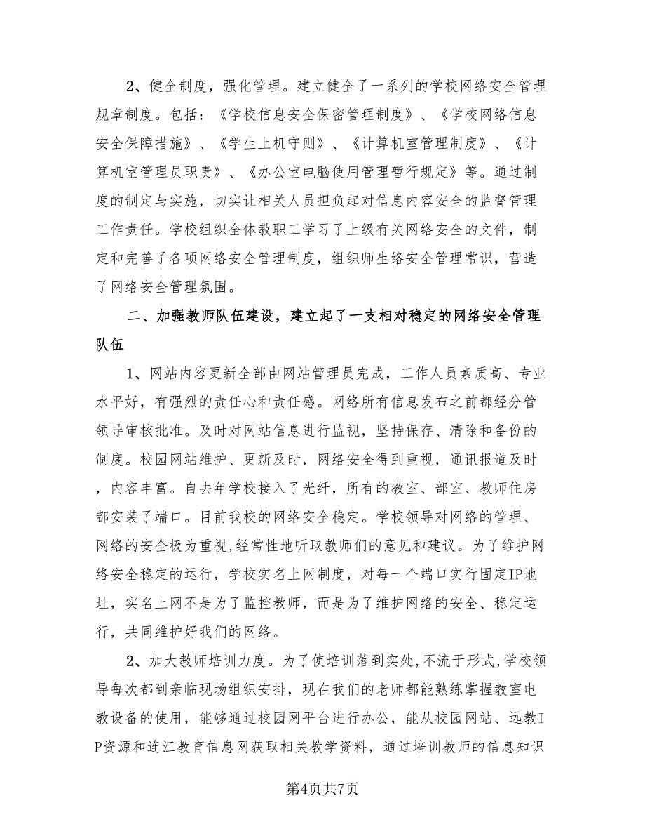 国家网络安全宣传周主题活动总结模板（4篇）.doc_第4页