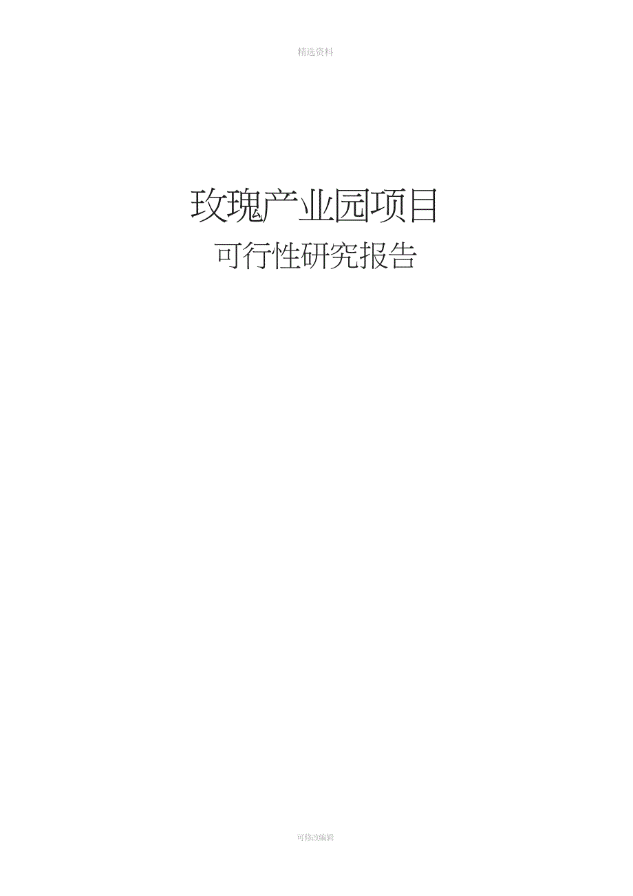 玫瑰产业园项目可行性研究报告.doc_第1页