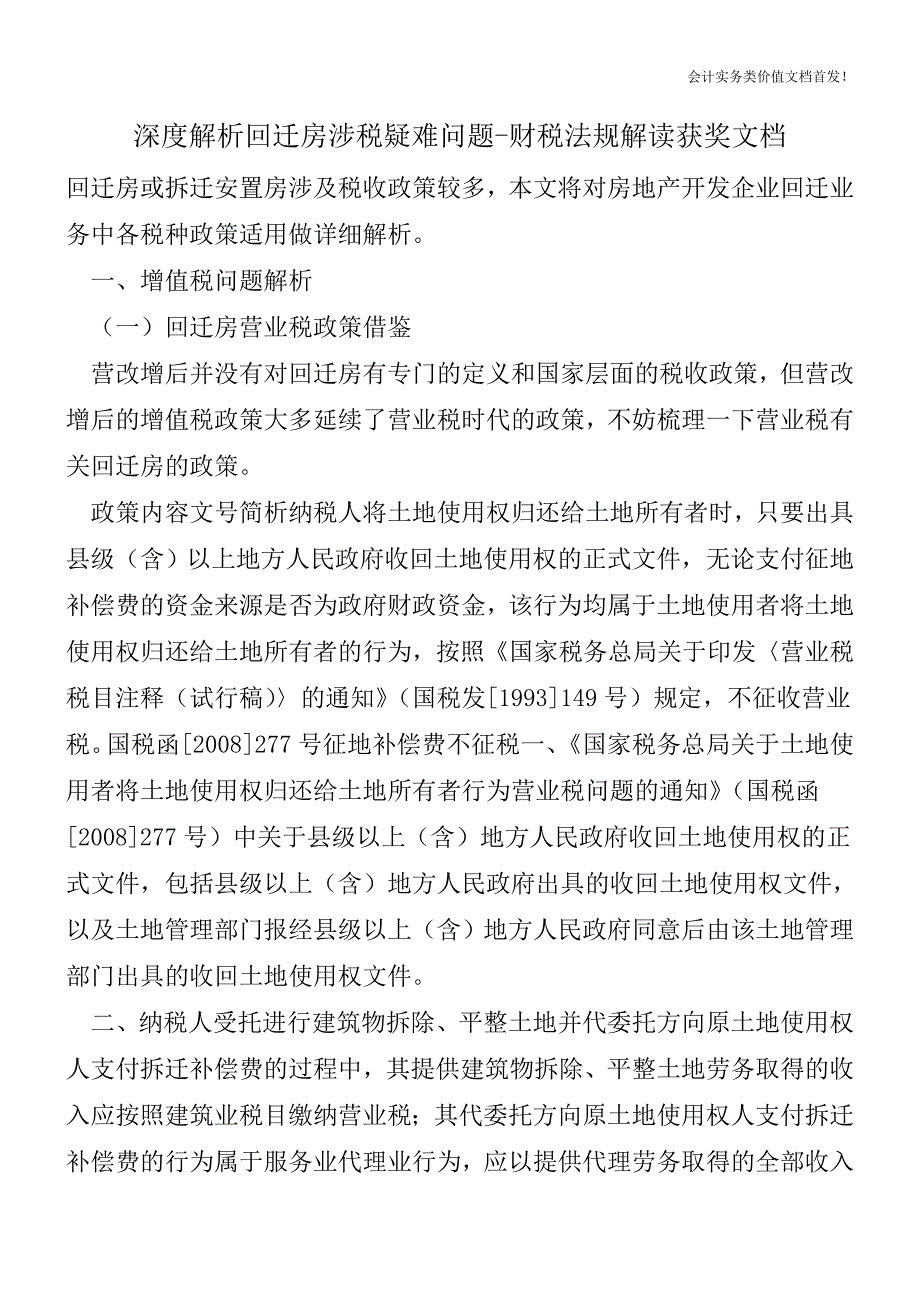 深度解析回迁房涉税疑难问题-财税法规解读获奖文档.doc_第1页