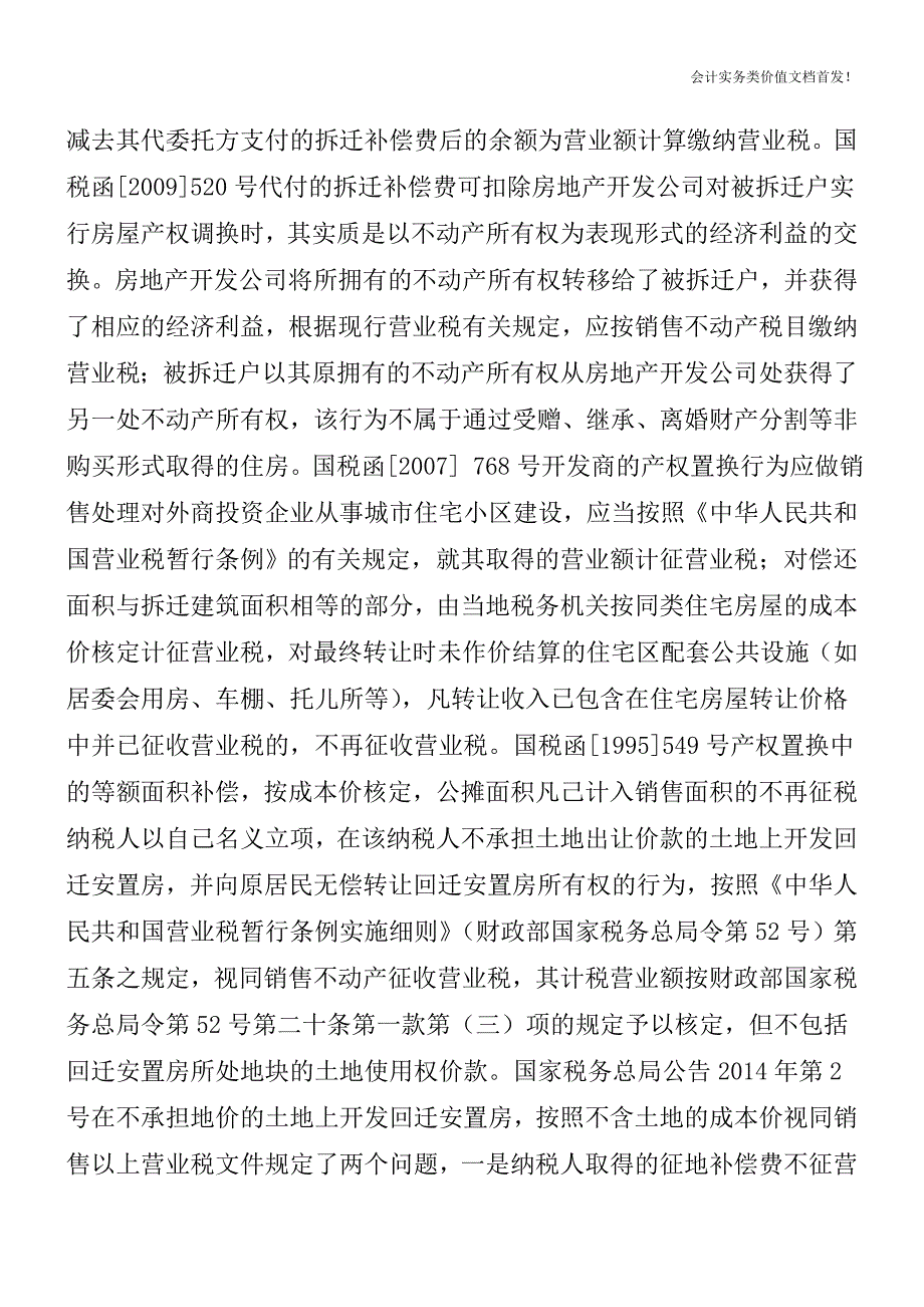 深度解析回迁房涉税疑难问题-财税法规解读获奖文档.doc_第2页