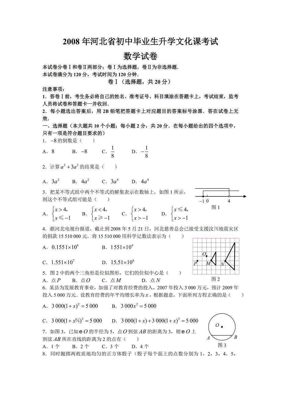 2008河北中考数学试题_第1页