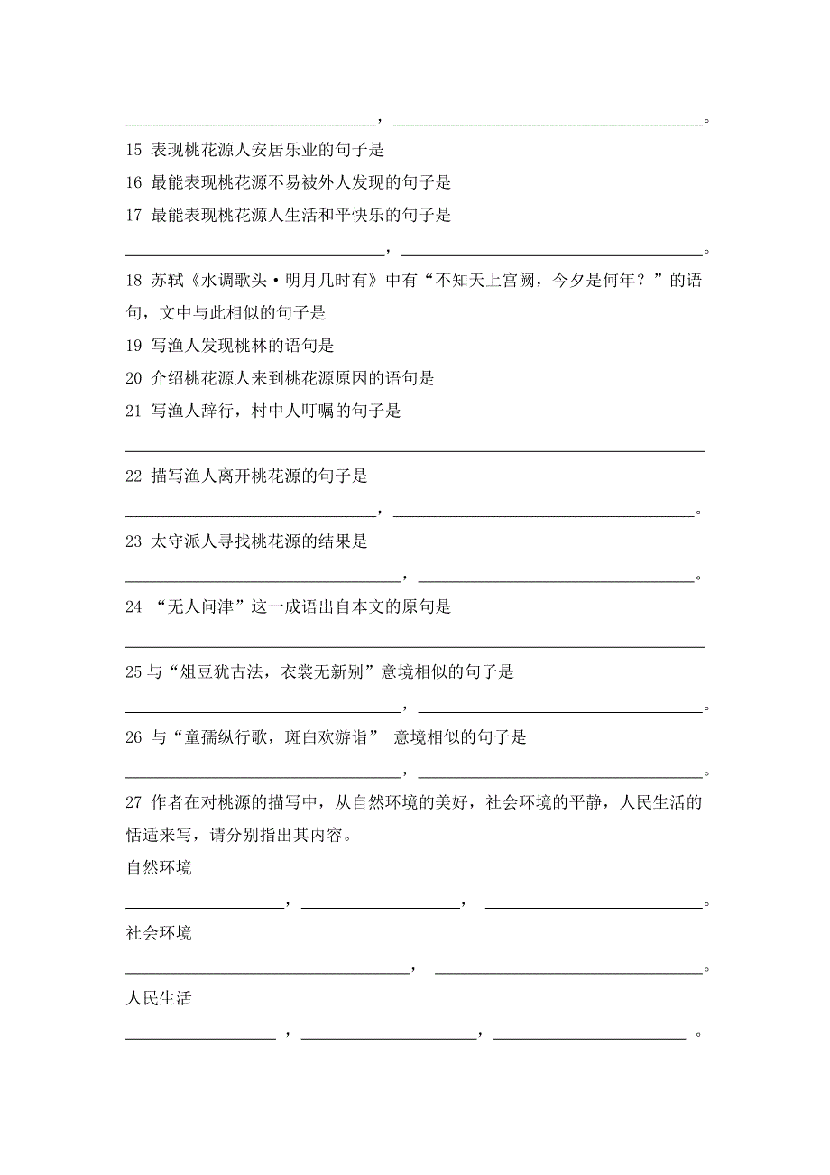 人教版语文八上第21课桃花源记练习题_第3页