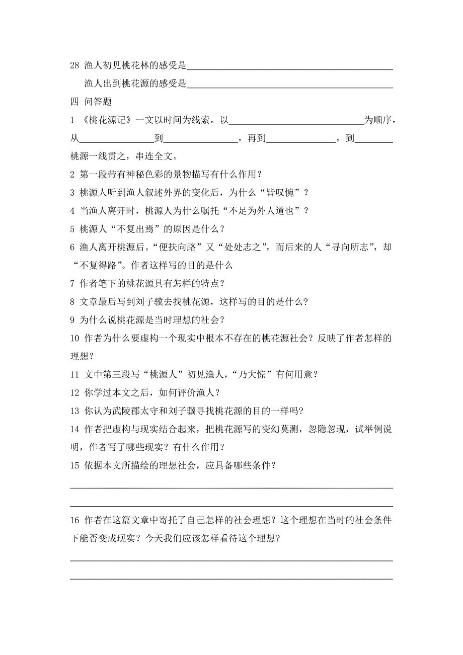 人教版语文八上第21课桃花源记练习题_第4页