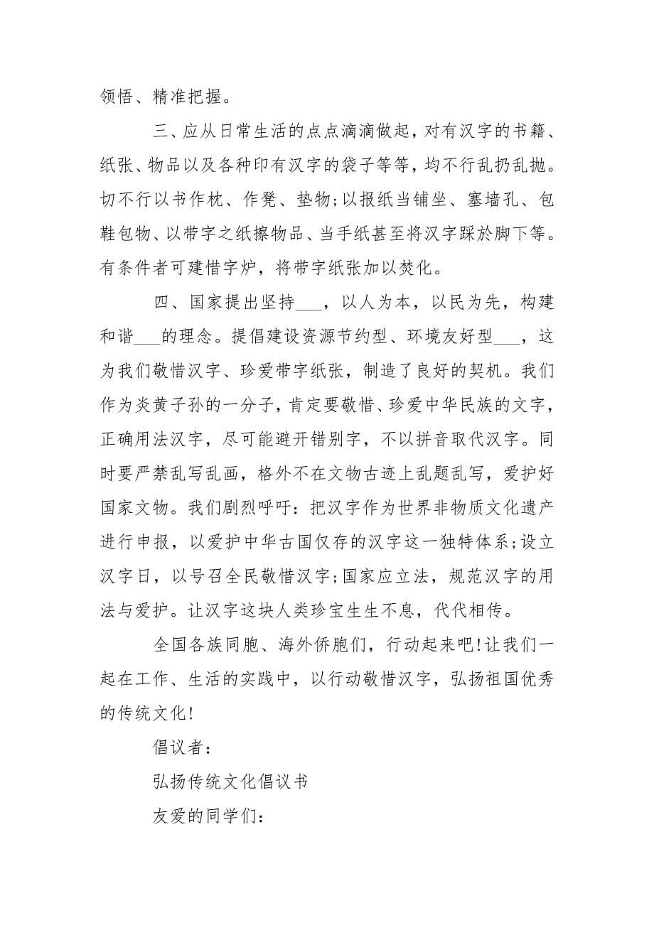 -2021弘扬传统文化倡议书_弘扬革命传统倡议书_重视传统文化的倡议书_爱护传统文化的倡议书 --条据书信.docx_第5页