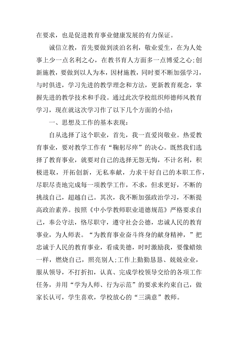 师德教育考核个人工作总结通用版3篇学校师德考核工作总结_第2页