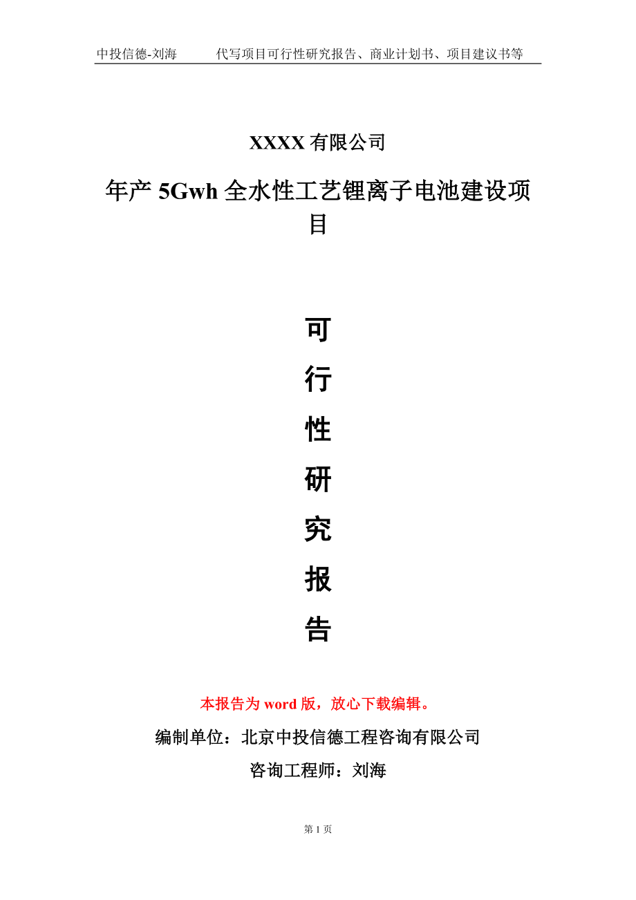 年产5Gwh全水性工艺锂离子电池建设项目可行性研究报告写作模板_第1页