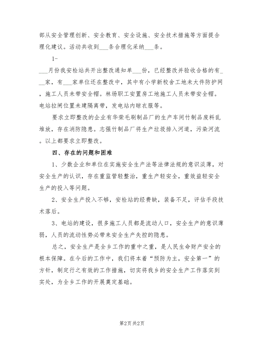 2022年安监站上半年工作总结_第2页