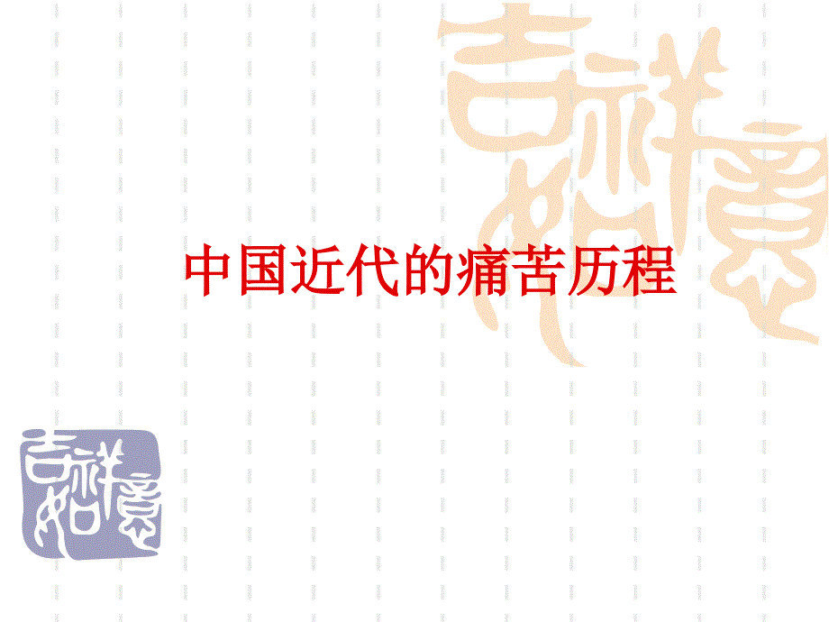 医学专题：中国近代痛苦历程幻灯片_第1页