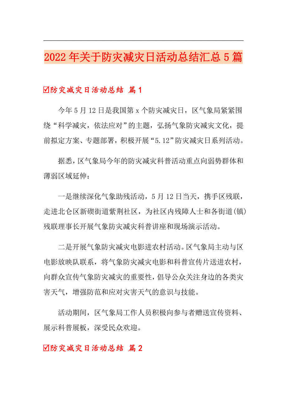 2022年关于防灾减灾日活动总结汇总5篇_第1页