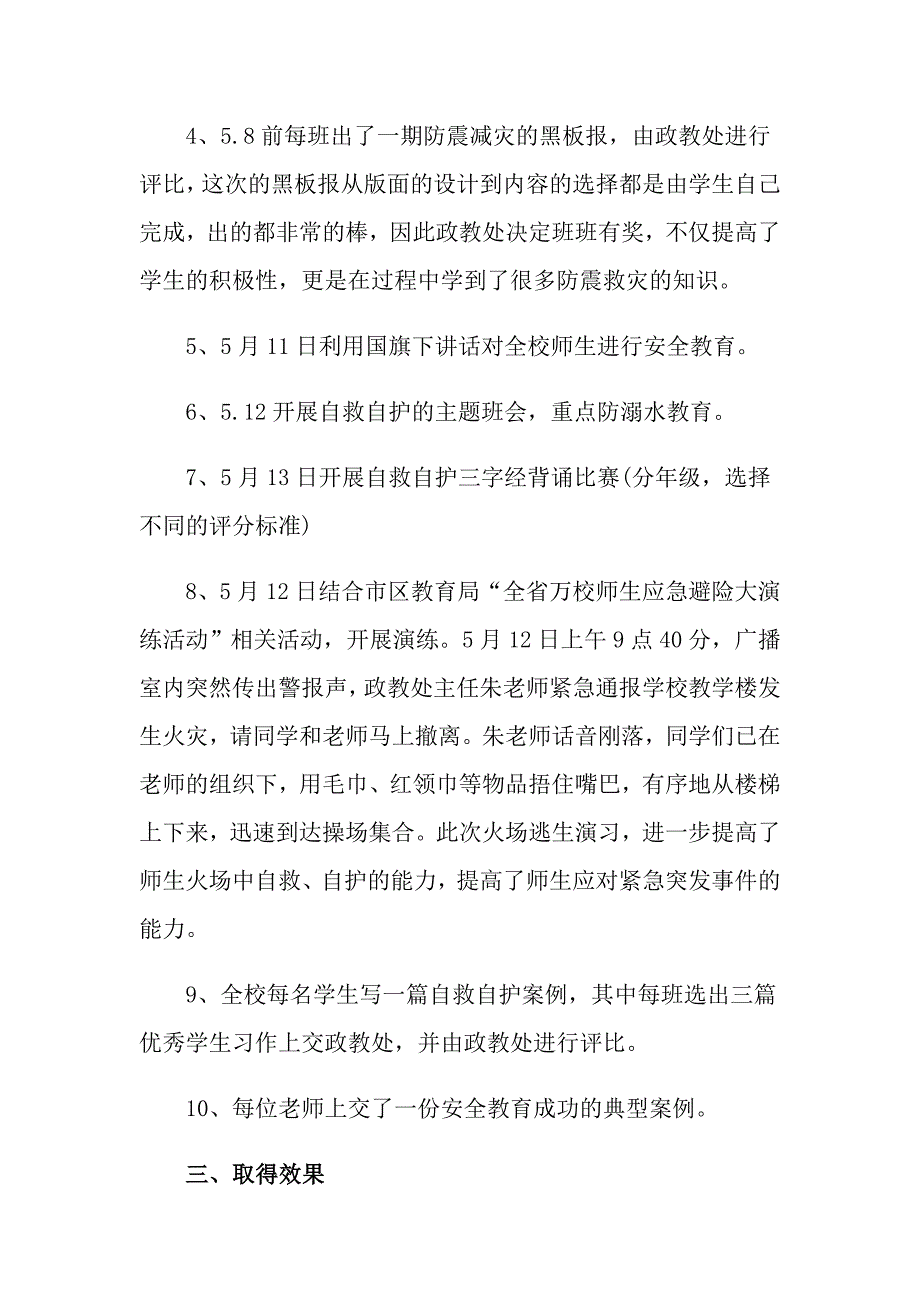 2022年关于防灾减灾日活动总结汇总5篇_第3页