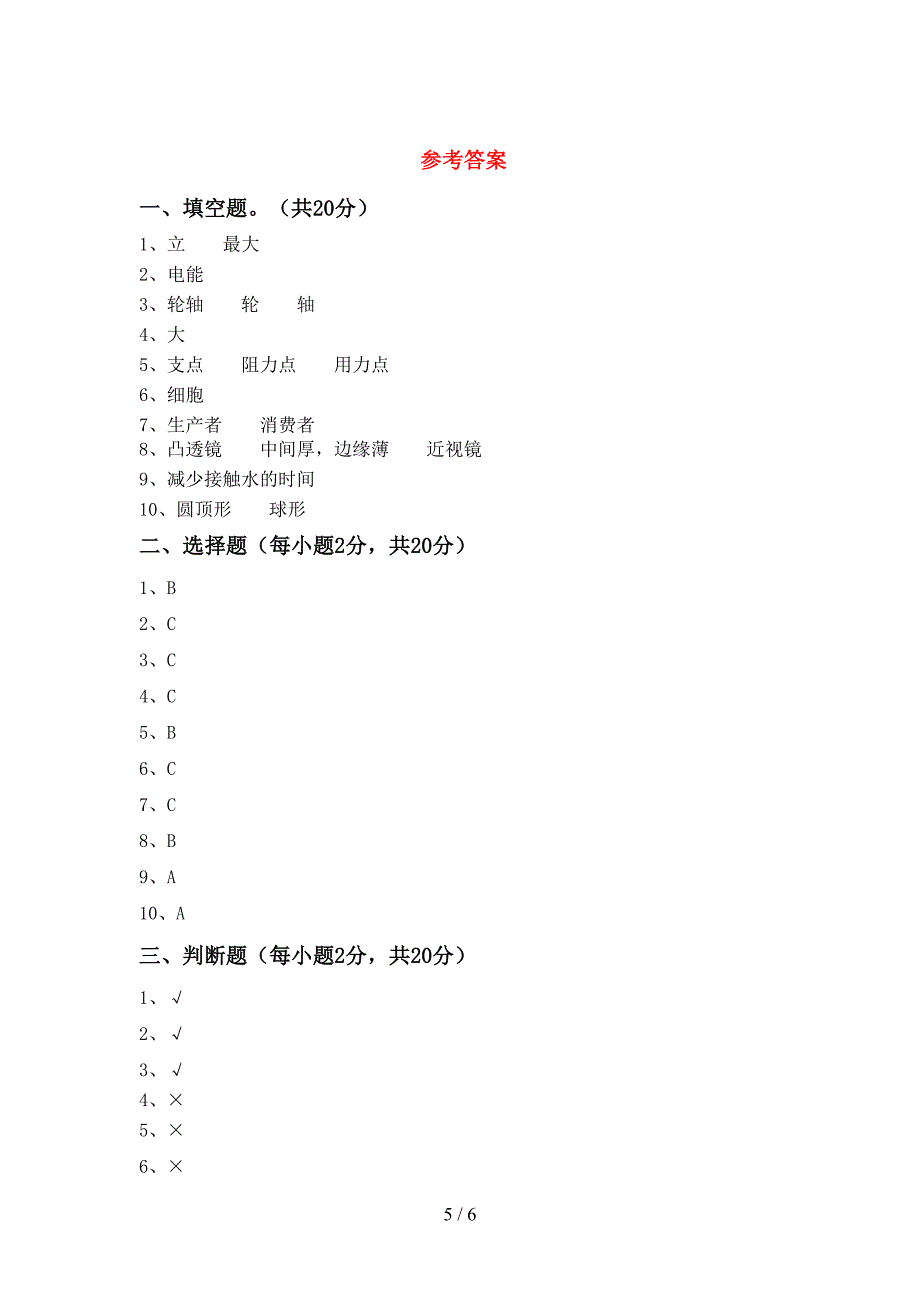 小学六年级科学上册期中考试(A4打印版).doc_第5页