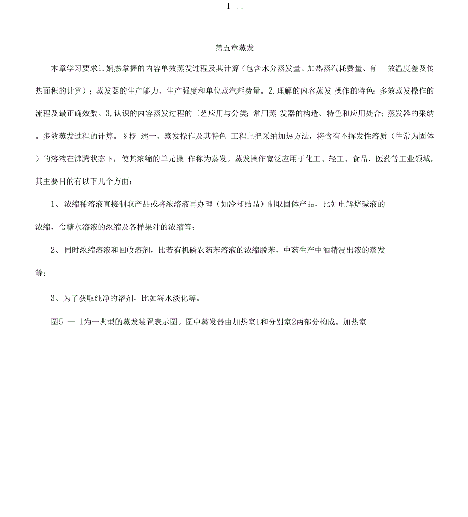 蒸发物料及热量衡算_第1页