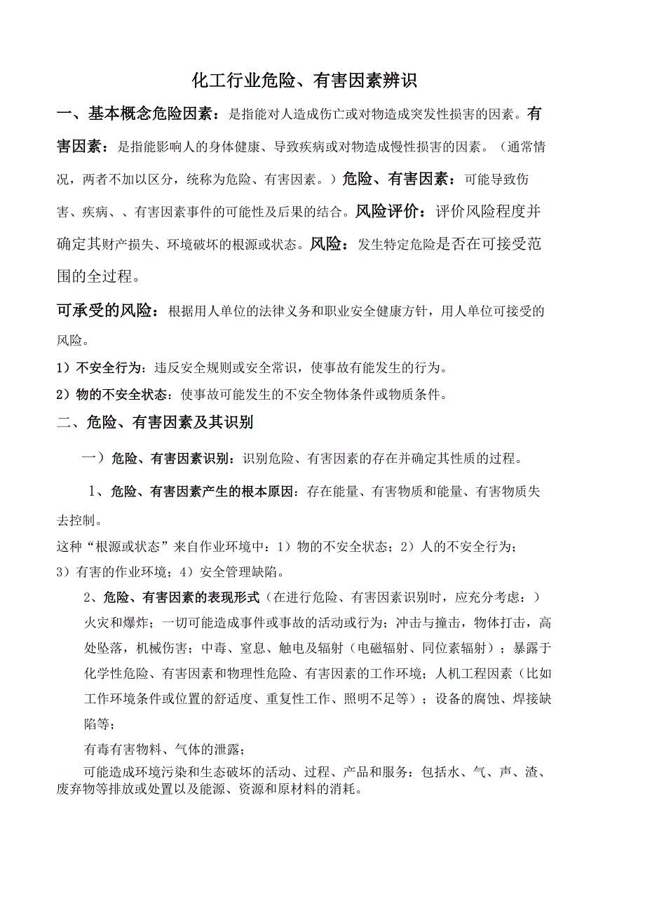 (完整版)化工行业危险、有害因素辨识知识及试卷_风险管理知识综述_第1页
