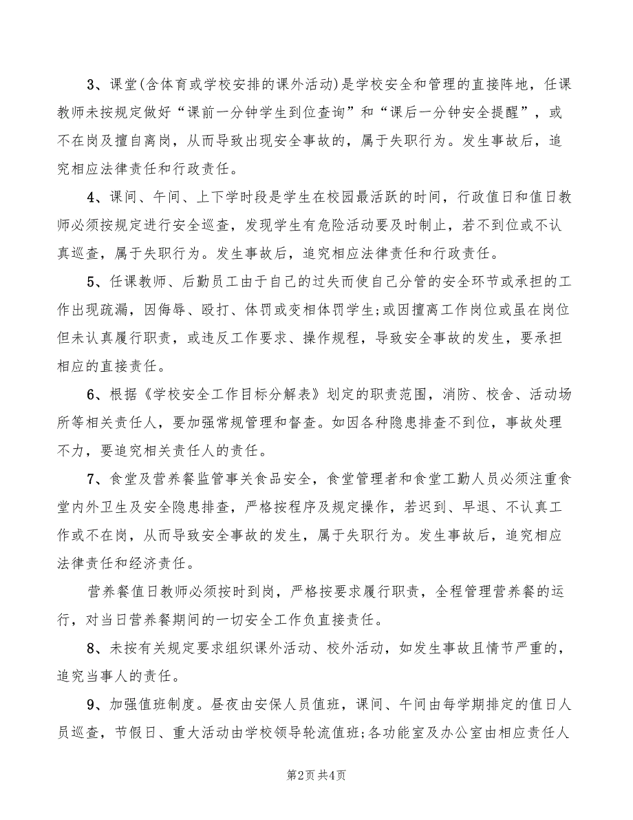 2022年某小学安全工作责任追究制度_第2页