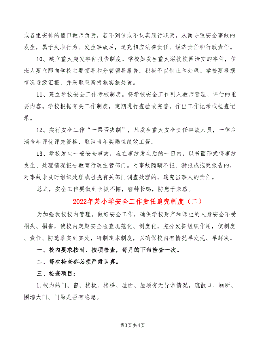 2022年某小学安全工作责任追究制度_第3页