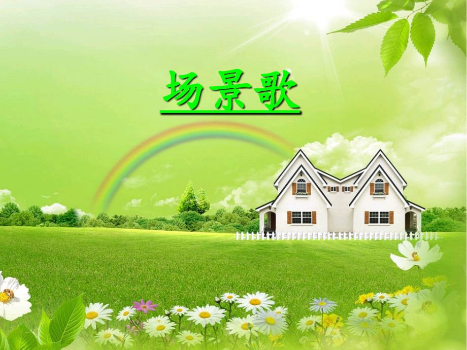 识字1《场景歌》ppt_第1页