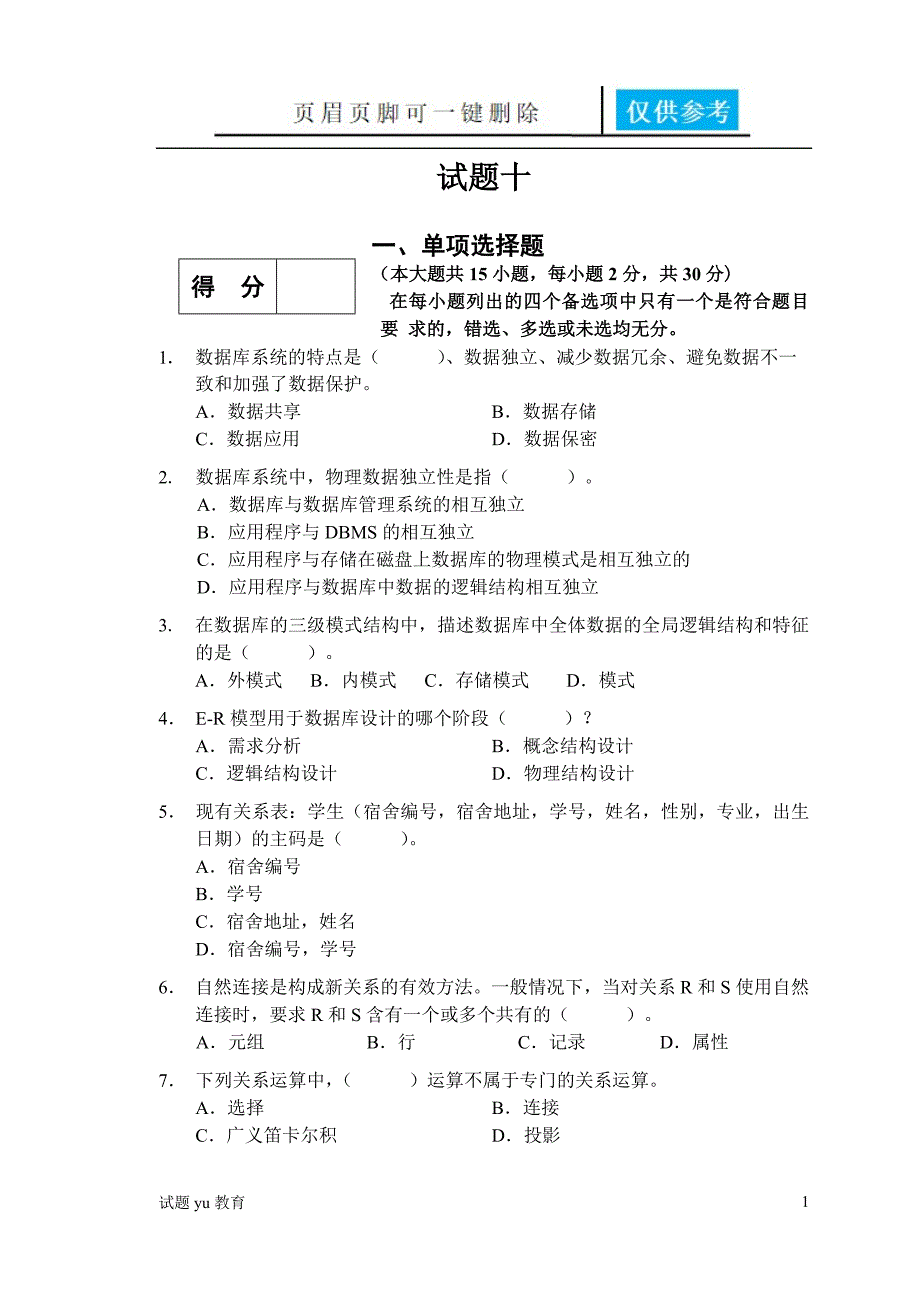 数据库系统概论试题及答案10高教成教_第1页