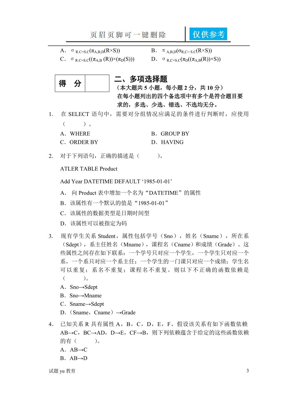 数据库系统概论试题及答案10高教成教_第3页