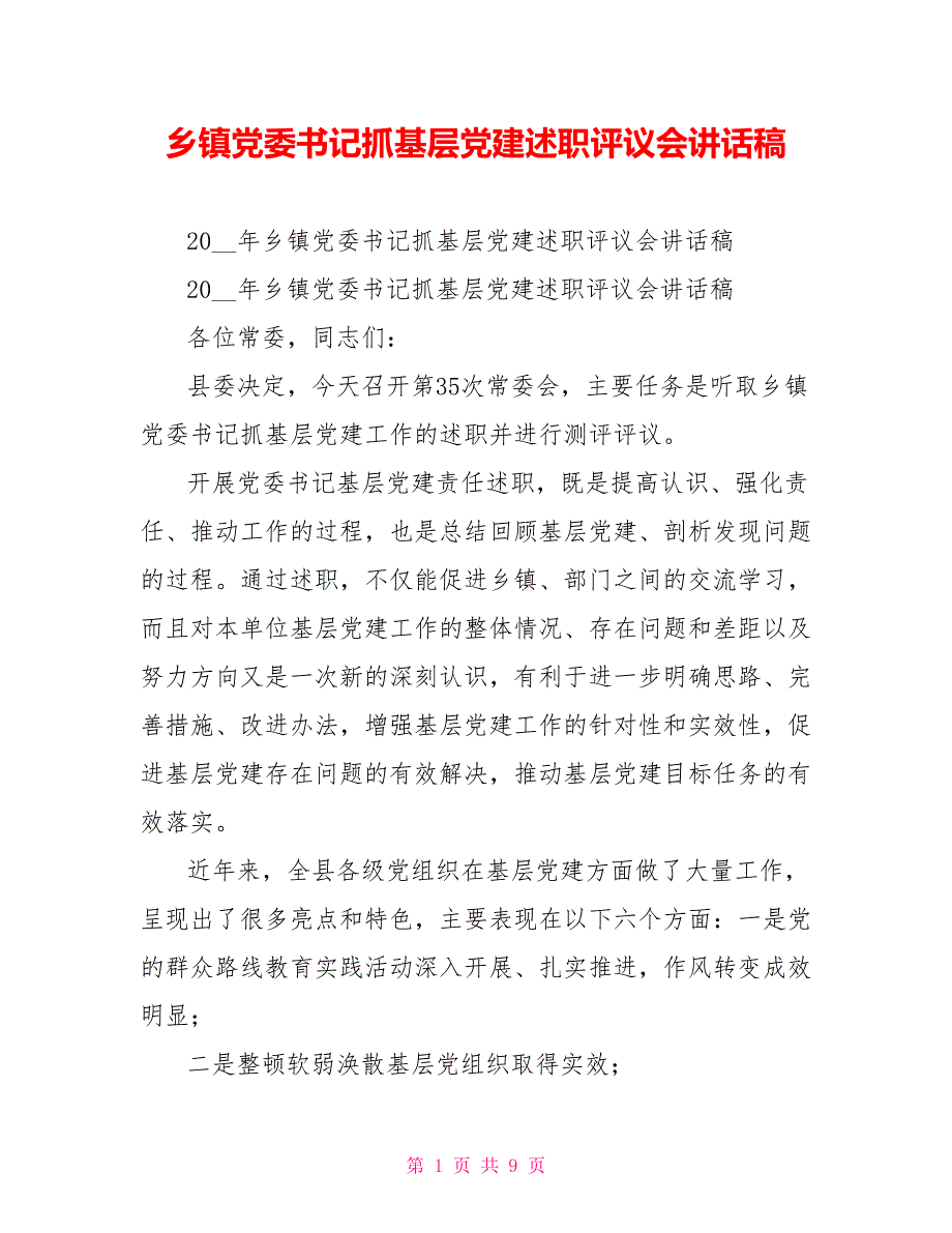 乡镇党委书记抓基层党建述职评议会讲话稿_第1页