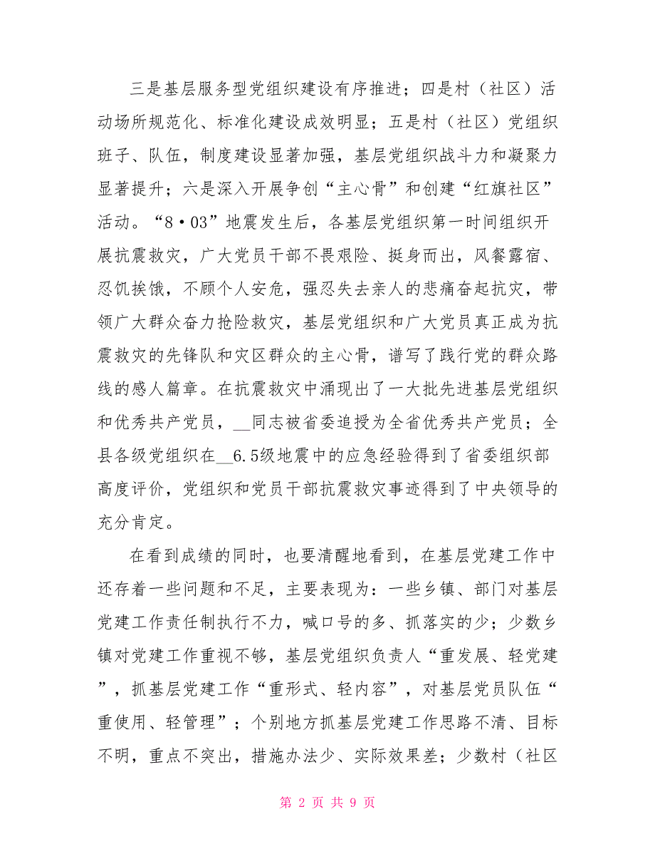 乡镇党委书记抓基层党建述职评议会讲话稿_第2页