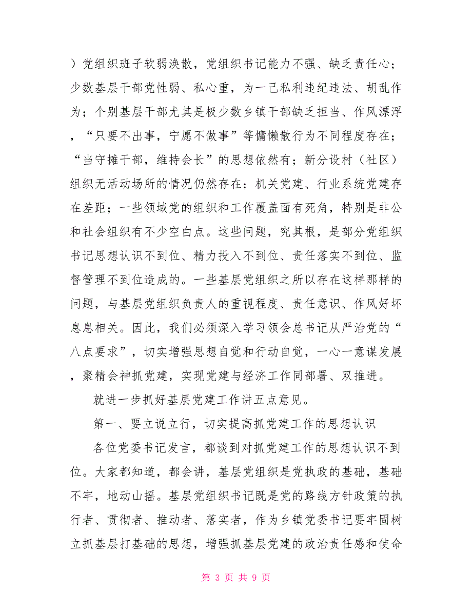 乡镇党委书记抓基层党建述职评议会讲话稿_第3页