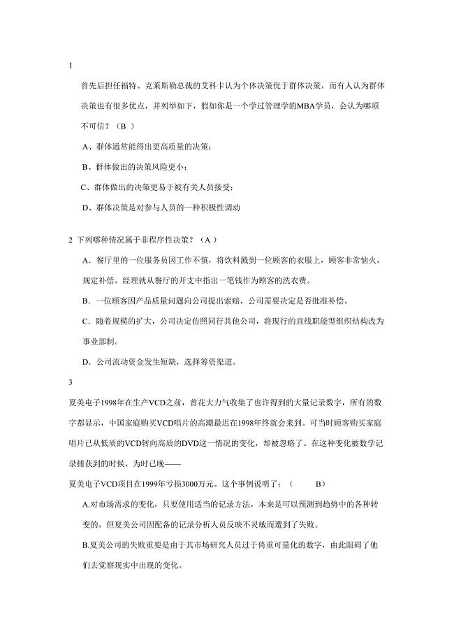 2023年期末管理学习题题库.doc