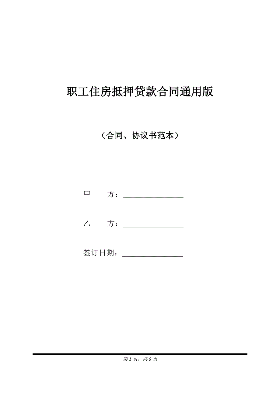 职工住房抵押贷款合同通用版.doc_第1页