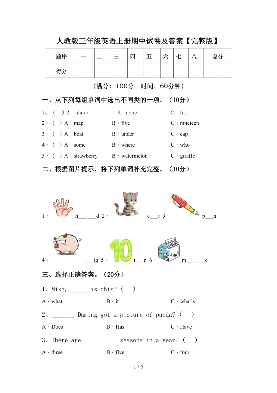 人教版三年级英语上册期中试卷及答案【完整版】.doc_第1页