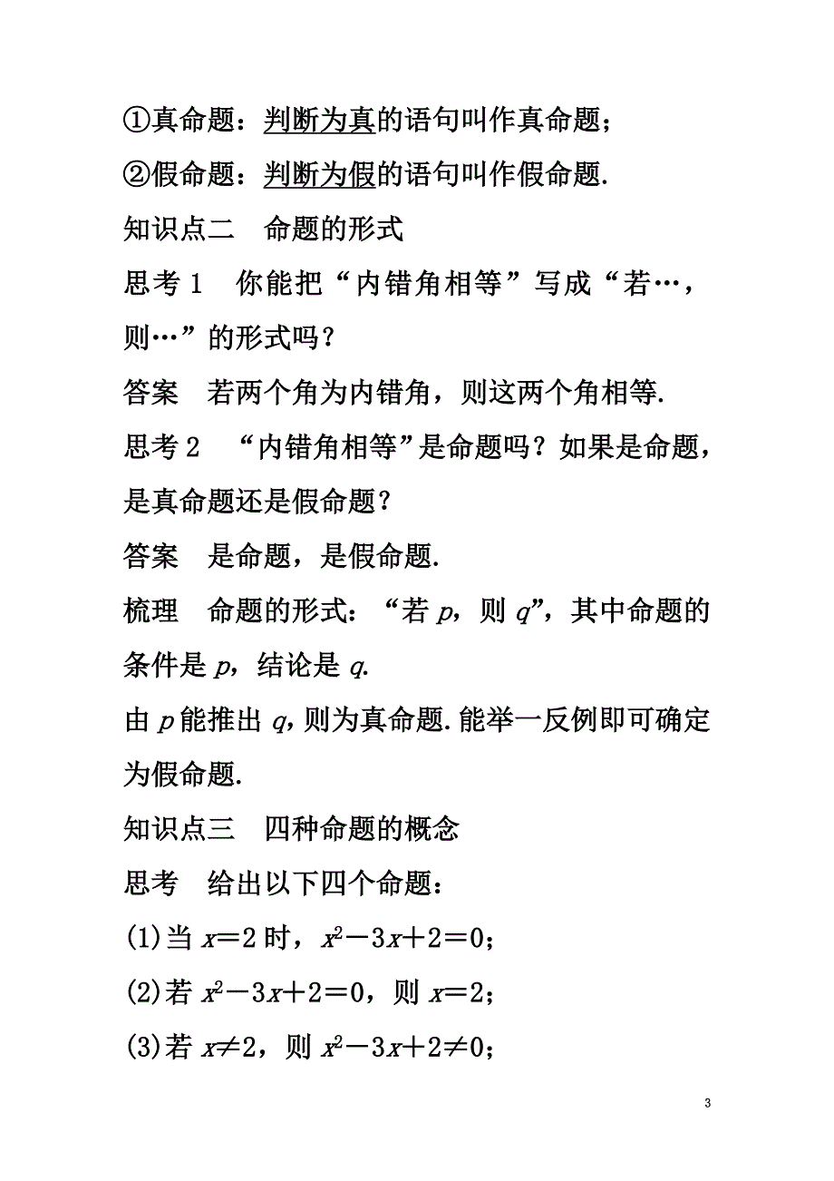 高中数学第一章常用逻辑用语1.1命题导学案北师大版选修1-1_第3页