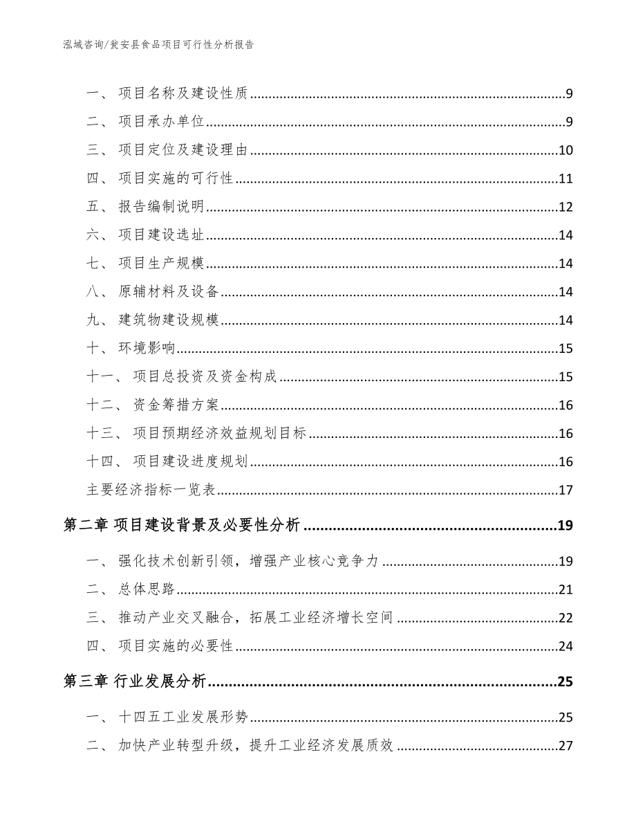 瓮安县食品项目可行性分析报告（范文参考）_第3页